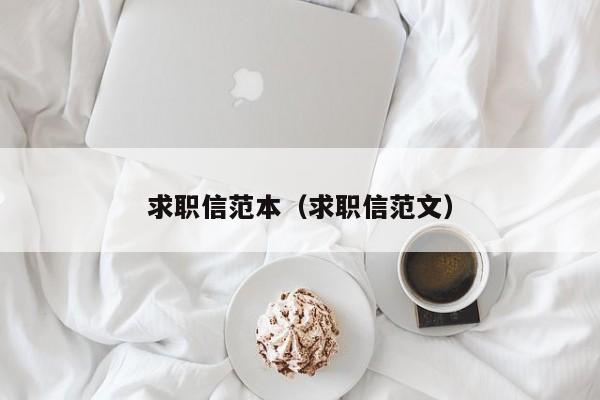 求职信范本（求职信范文）