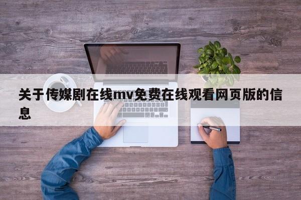 关于传媒剧在线mv免费在线观看网页版的信息